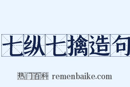 七纵七擒造句是什么意思的图片